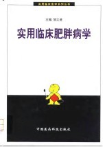 实用临床肥胖病学