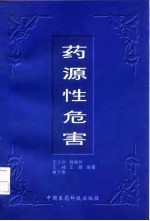 药源性危害