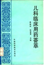 儿科临床用药荟萃
