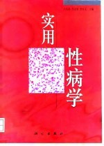 实用性病学