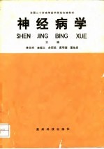 神经病学