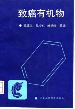 致癌有机物