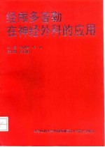 经颅多普勒在神经外科的应用
