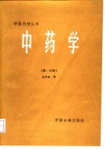 中药学 第1分册