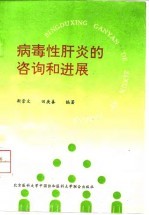 病毒性肝炎的咨询和进展
