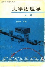 大学物理学 力学