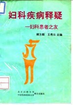 妇科疾病释疑 妇科患者之友