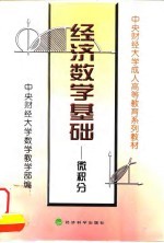 经济数学基础 微积分