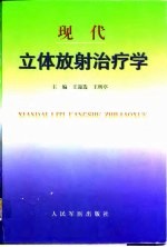 现代立体放射治疗学