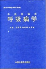 中西医临床呼吸病学