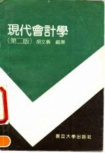 现代会计学 第2版