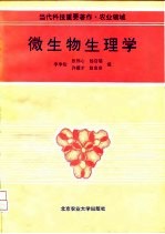 微生物生理学