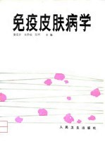 免疫皮肤病学