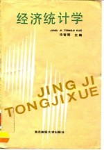 经济统计学
