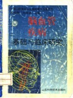 脑血管疾病基础与临床研究