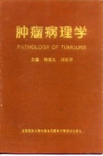 肿瘤病理学