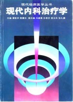 现代内科治疗学