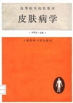 皮肤病学 修订版