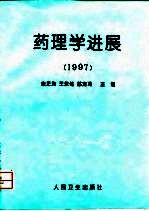 药理学进展 1997