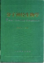分子神经生物学