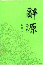 辞源 1-4合订本