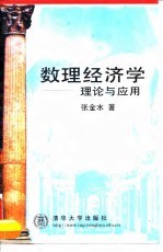数理经济学 理论与应用