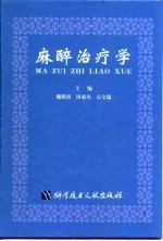 麻醉治疗学