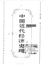中国近代经济史纲 上