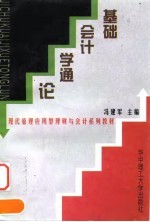 基础会计学通论