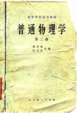 普通物理学 第2册