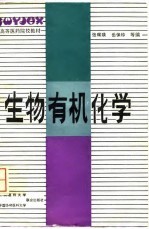 生物有机化学