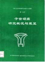 《常见恶性肿瘤研究概况与展望》第1分册 子宫颈癌研究概况与展望