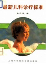 最新儿科诊疗标准