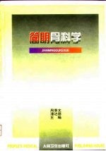 简明骨科学
