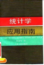 统计学应用指南