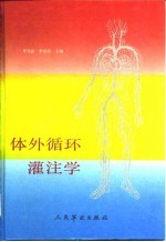 体外循环灌注学