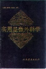 实用显微外科学