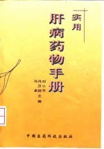 实用肝病药物手册