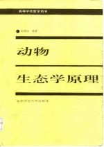动物生态学原理 第2版