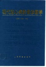 现代冠心病影像诊断学