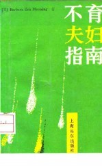不育夫妇指南