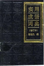 实用成语词典
