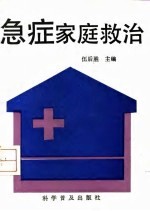 急症家庭救治