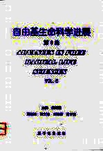 自由基生命科学进展 第6集
