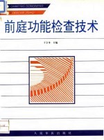前庭功能检查技术