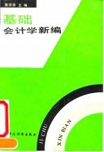 基础会计学新编