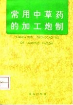 常用中草药的加工炮制