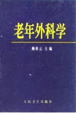 老年外科学