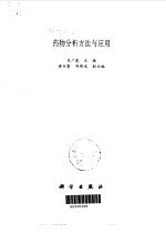 药物分析方法与应用