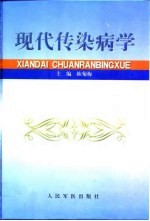 现代传染病学
